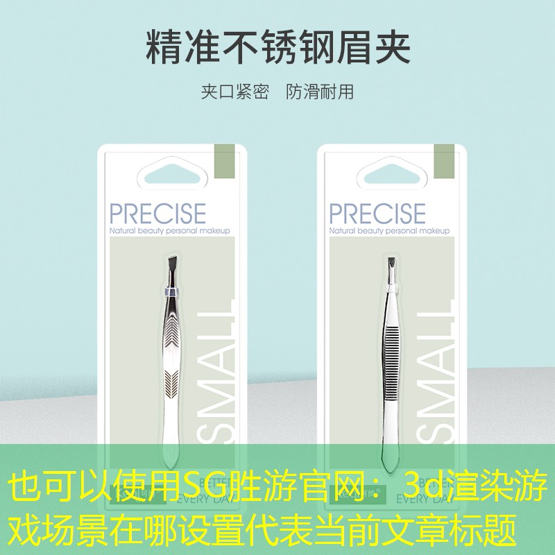 SG胜游官网：3d渲染游戏场景在哪设置