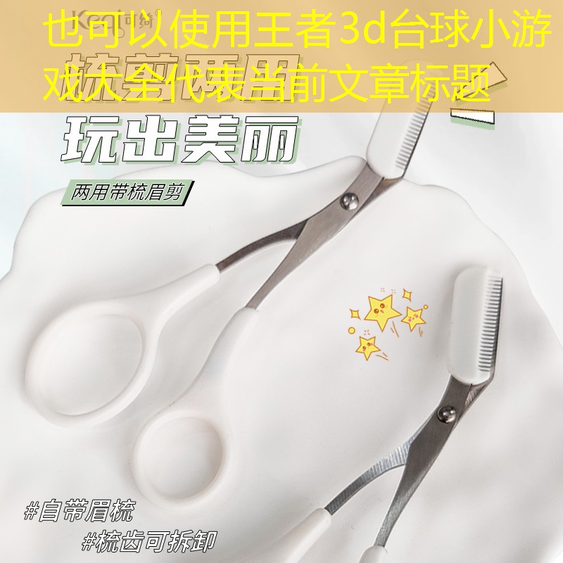 王者3d台球小游戏大全