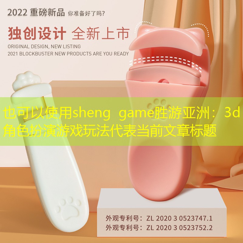 sheng game胜游亚洲：3d角色扮演游戏玩法