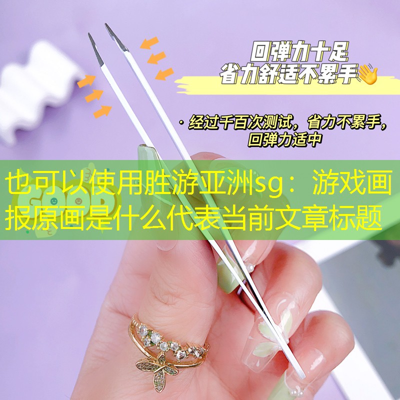 胜游亚洲sg：游戏画报原画是什么