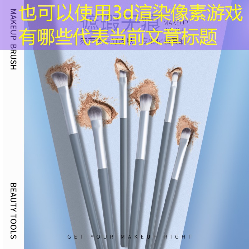3d渲染像素游戏有哪些