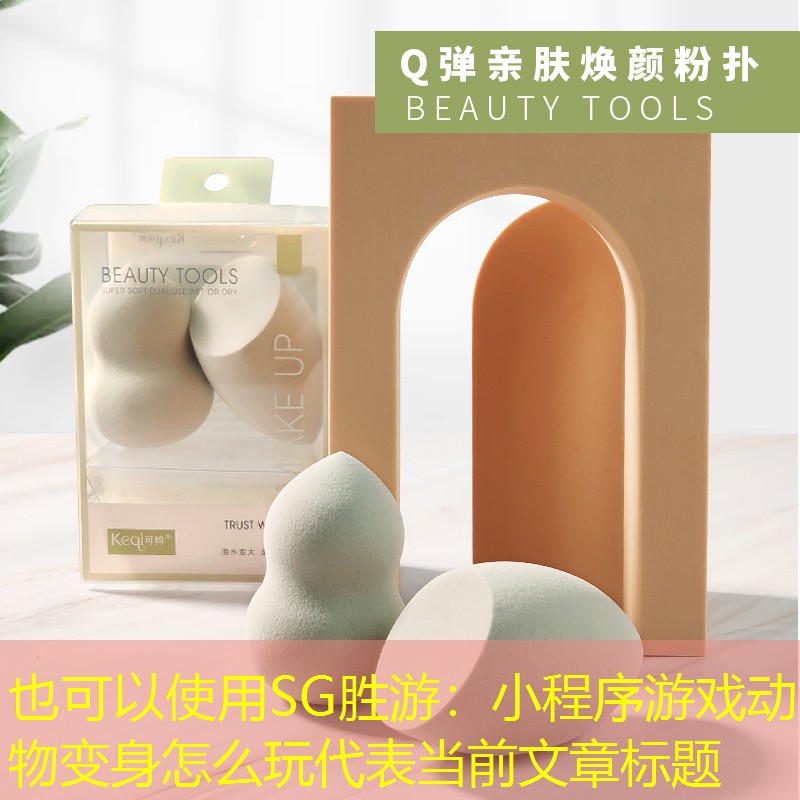 SG胜游：小程序游戏动物变身怎么玩