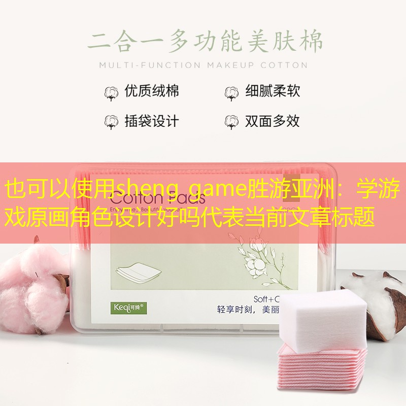 sheng game胜游亚洲：学游戏原画角色设计好吗