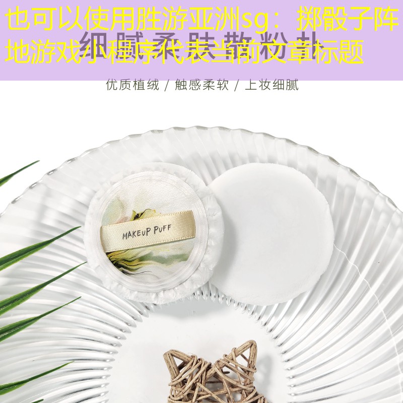 胜游亚洲sg：掷骰子阵地游戏小程序