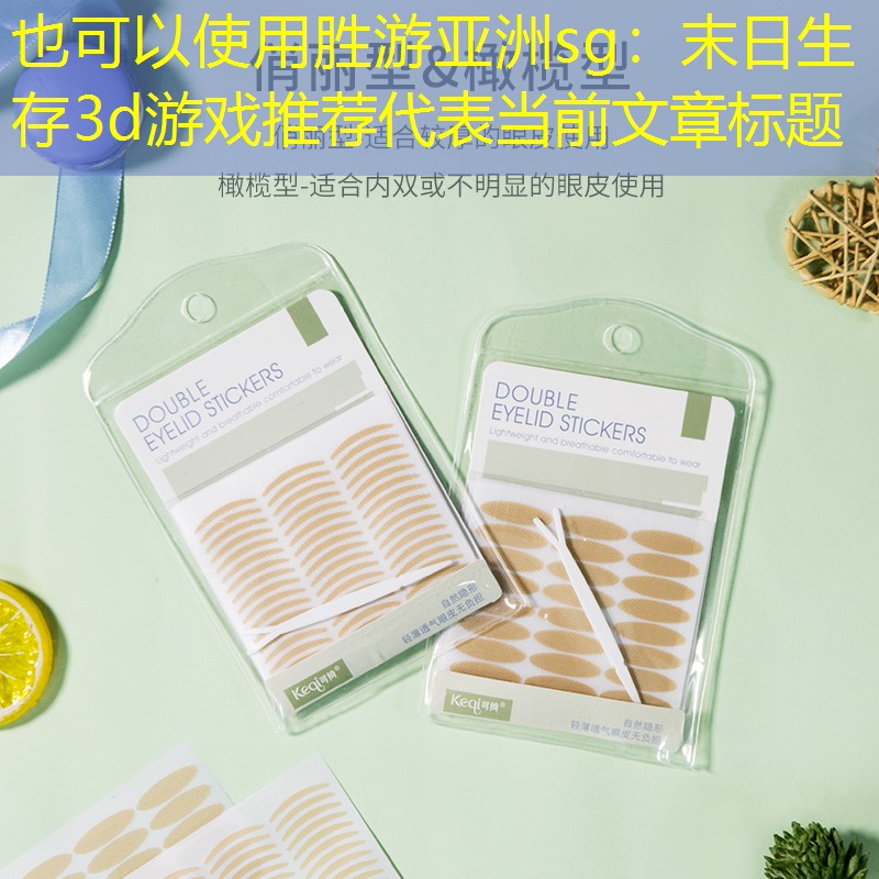 胜游亚洲sg：末日生存3d游戏推荐