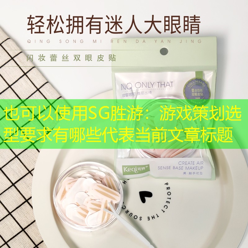 SG胜游：游戏策划选型要求有哪些