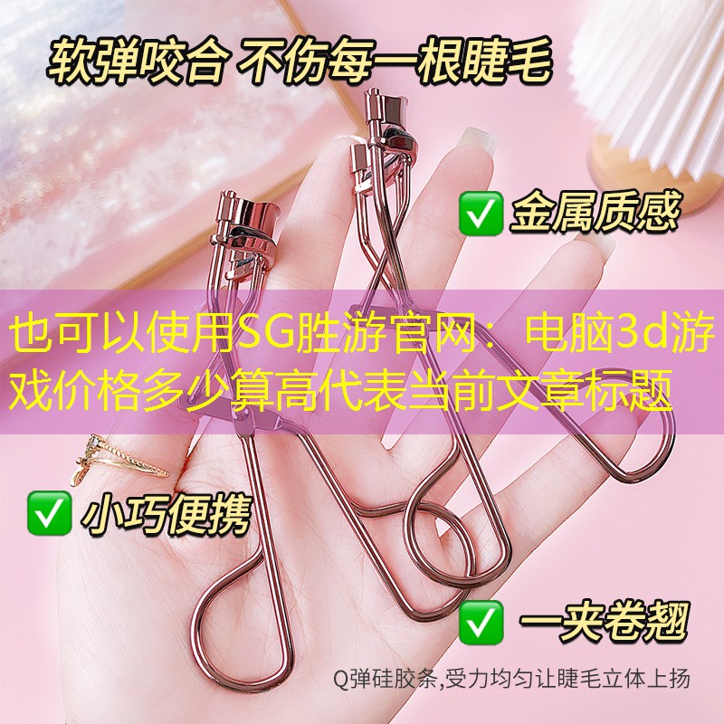 SG胜游官网：电脑3d游戏价格多少算高