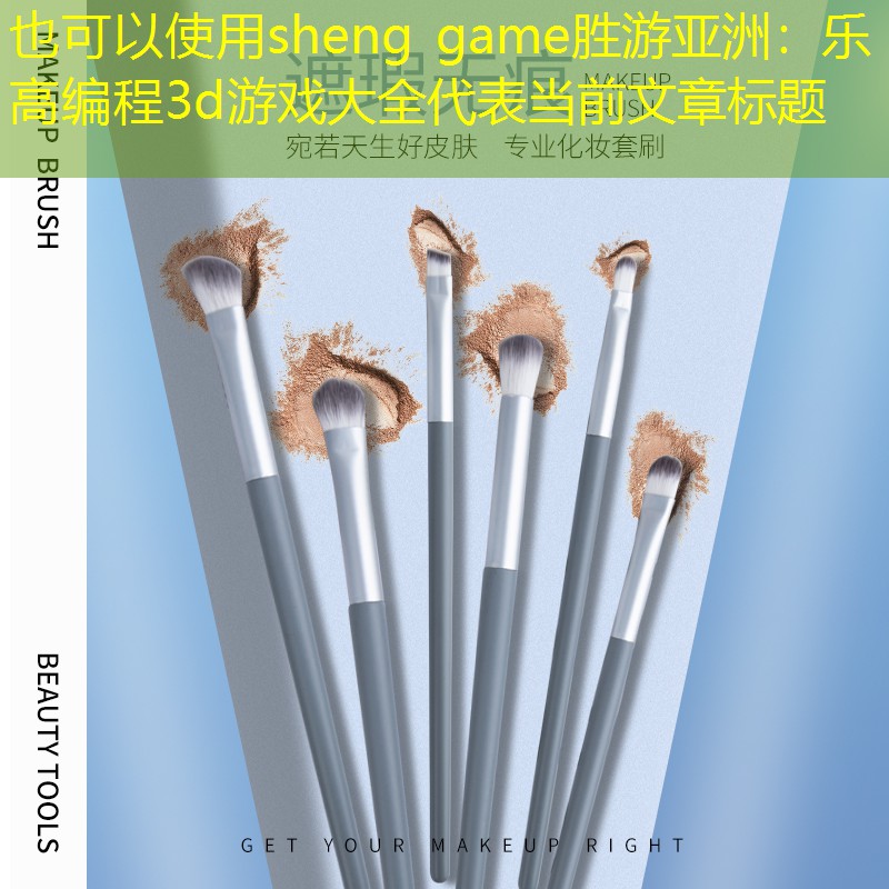 sheng game胜游亚洲：乐高编程3d游戏大全