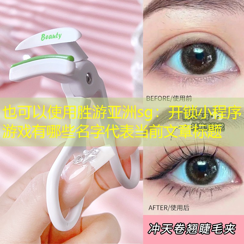 胜游亚洲sg：开锁小程序游戏有哪些名字