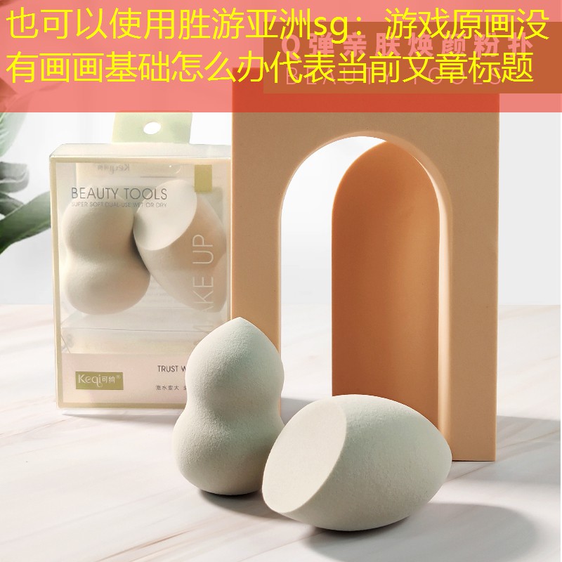 胜游亚洲sg：游戏原画没有画画基础怎么办