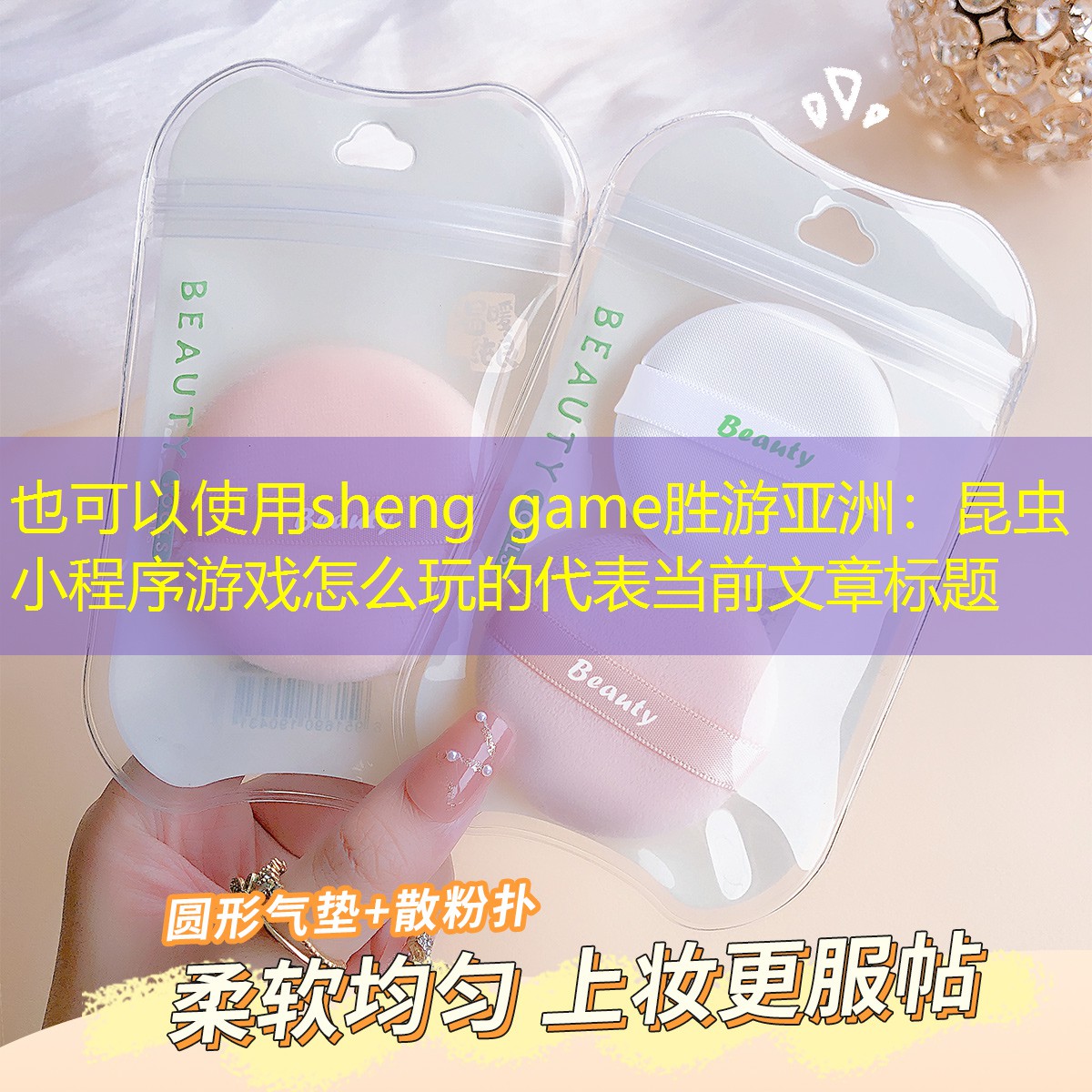 sheng game胜游亚洲：昆虫小程序游戏怎么玩的