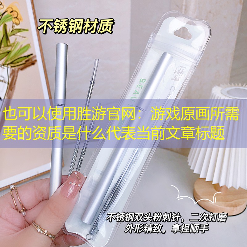 胜游官网：游戏原画所需要的资质是什么