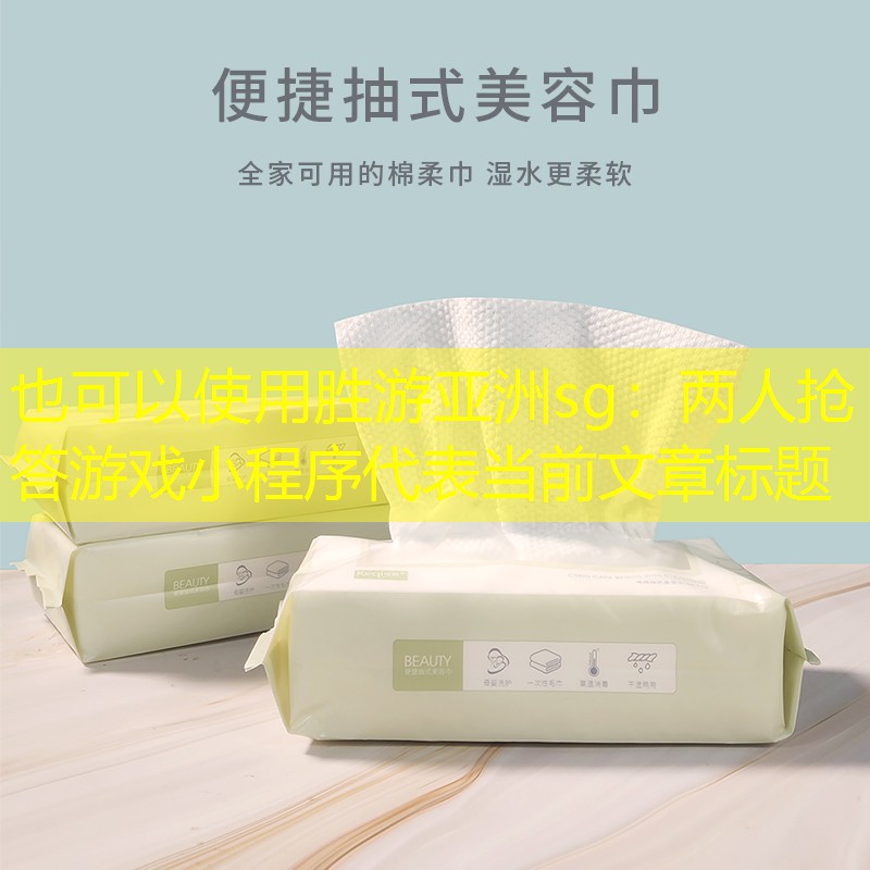 胜游亚洲sg：两人抢答游戏小程序