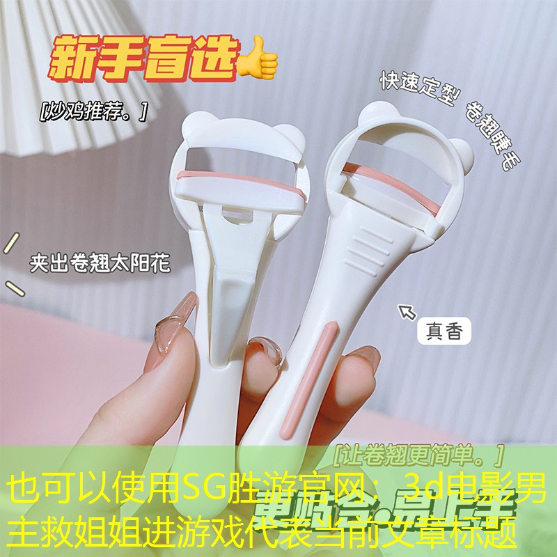 3d电影男主救姐姐进游戏