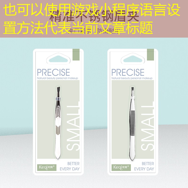 游戏小程序语言设置方法