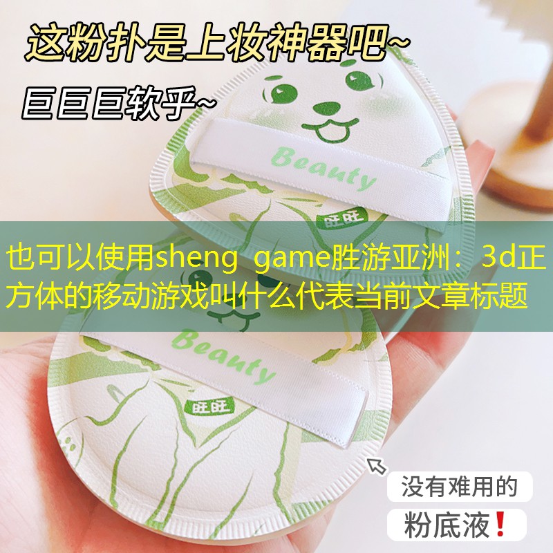 3d正方体的移动游戏叫什么