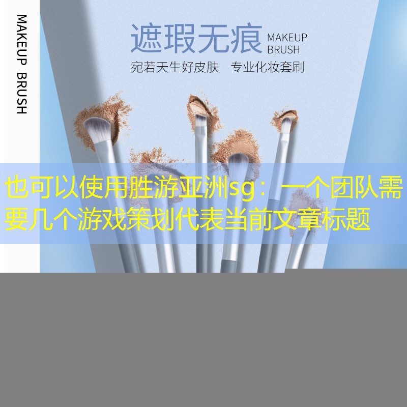 一个团队需要几个游戏策划