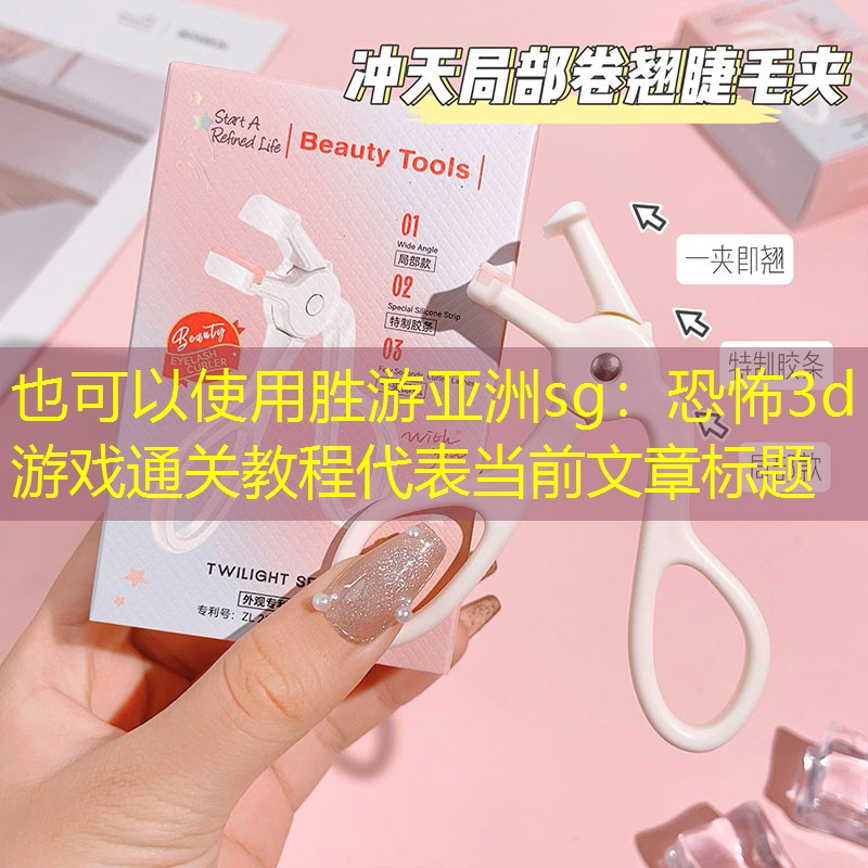 恐怖3d游戏通关教程