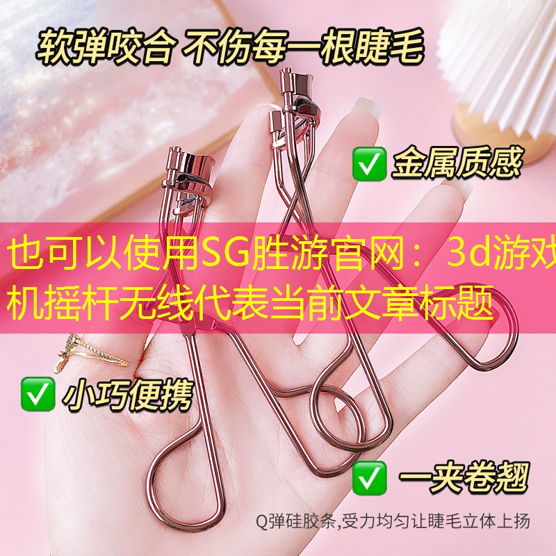 3d游戏机摇杆无线