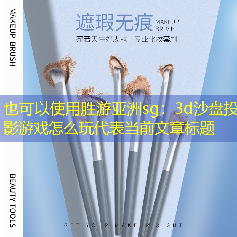 3d沙盘投影游戏怎么玩