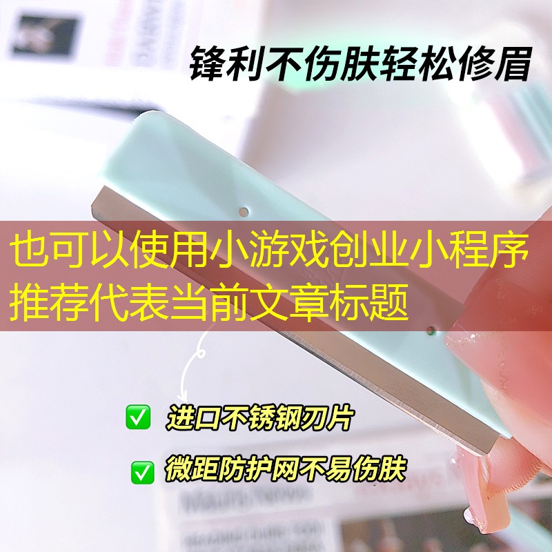 小游戏创业小程序推荐