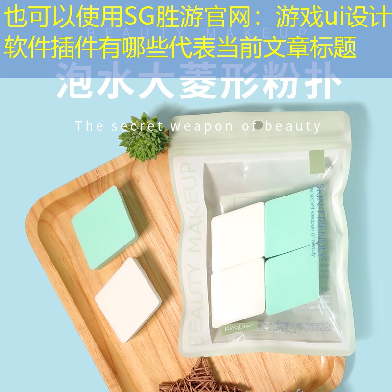 游戏ui设计软件插件有哪些