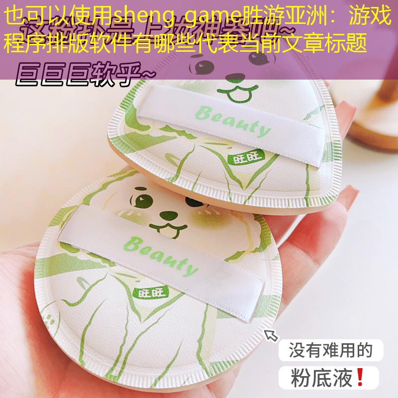 游戏程序排版软件有哪些