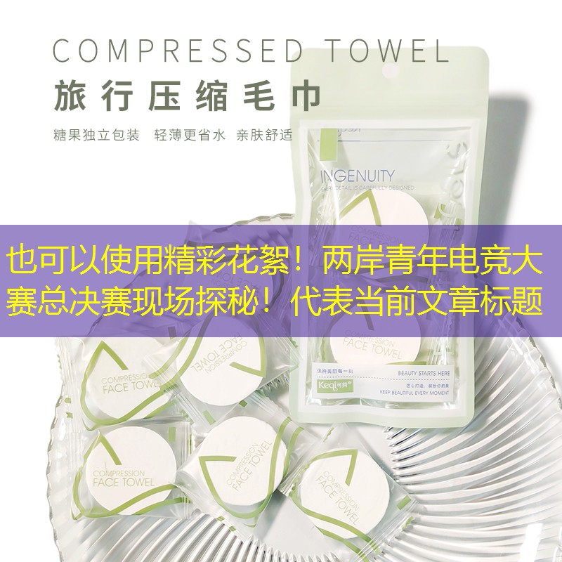 精彩花絮！两岸青年电竞大赛总决赛现场探秘！