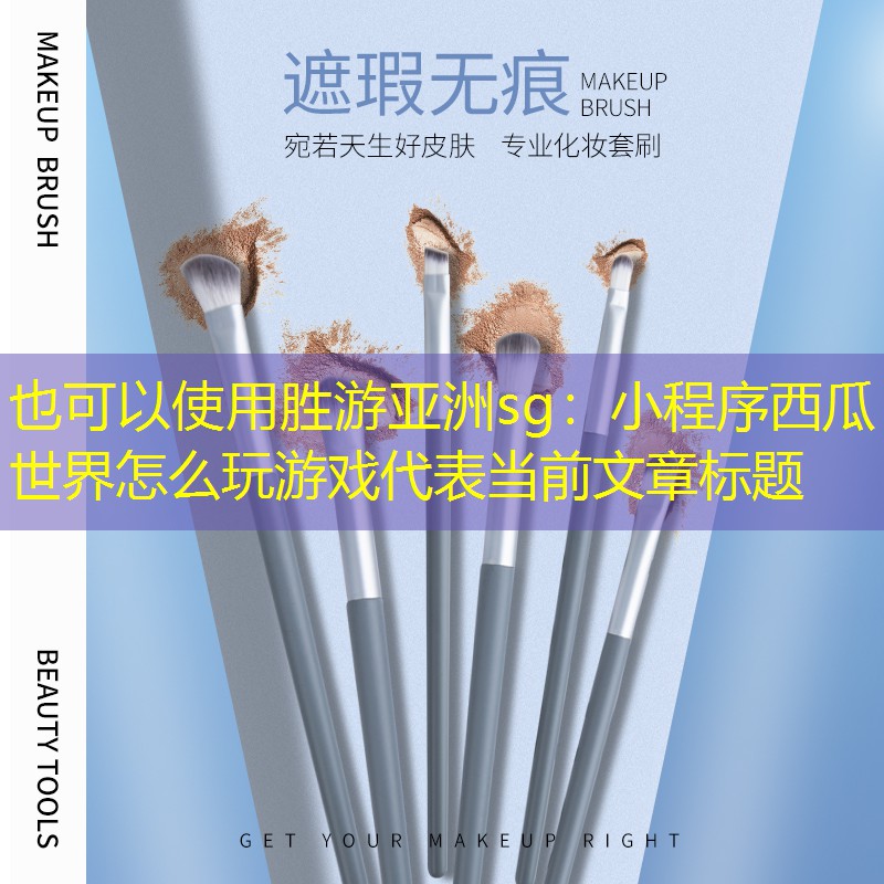 小程序西瓜世界怎么玩游戏