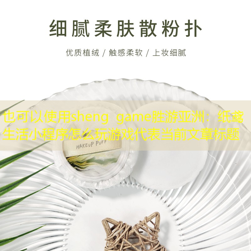 纸鸢生活小程序怎么玩游戏