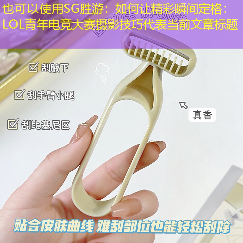 如何让精彩瞬间定格：LOL青年电竞大赛摄影技巧