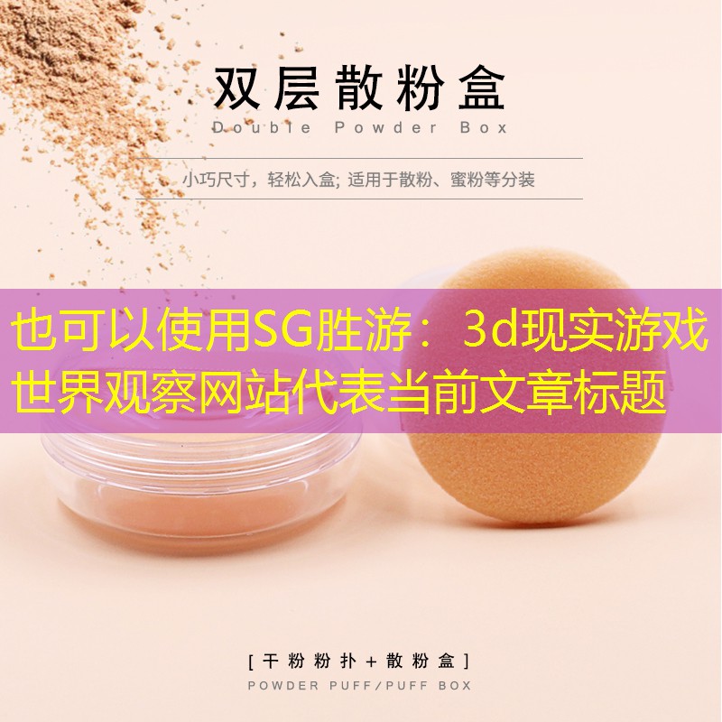3d现实游戏世界观察网站
