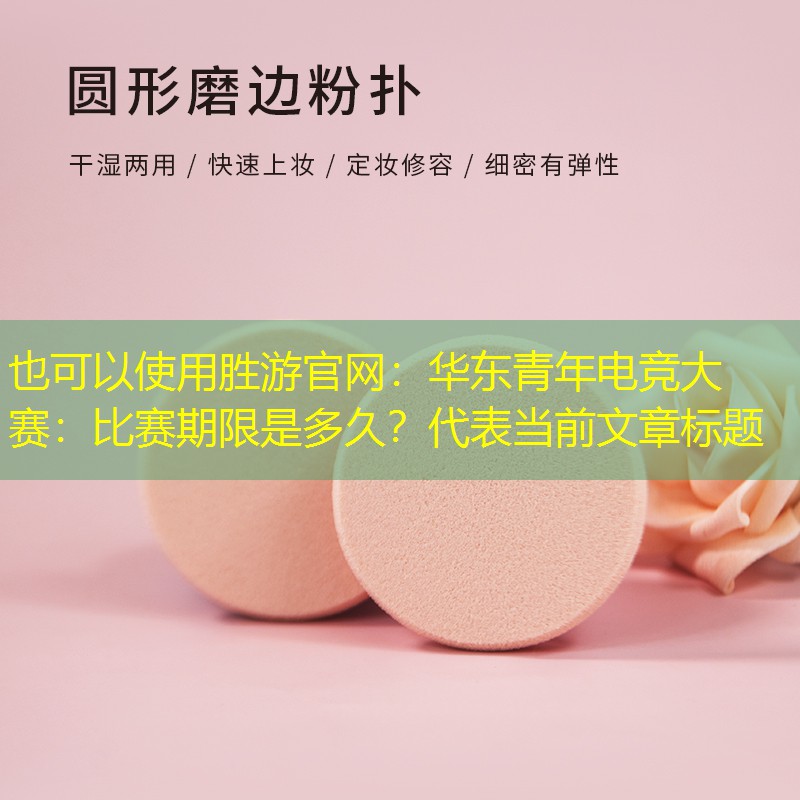 华东青年电竞大赛：比赛期限是多久？