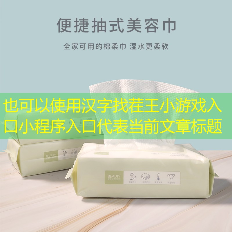 汉字找茬王小游戏入口小程序入口